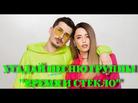 Видео: УГАДАЙ ПЕСНЮ ГРУППЫ ВРЕМЯ И СТЕКЛО ПО КЛИПУ ЗА 10 СЕКУНД / ВИДЕО