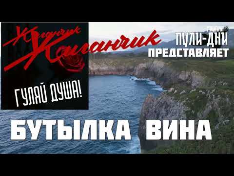 Видео: Жиганчик Гуляй душа