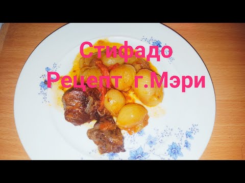 Видео: Мясо тушеное с луком шалот по гречески-невероятно вкусно😃