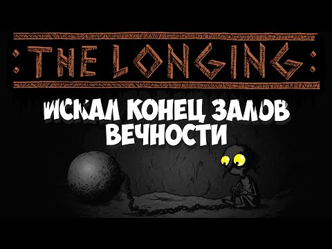 Видео: Изменил дату на компе - отправлен в темницу вечности! THE LONGING #2