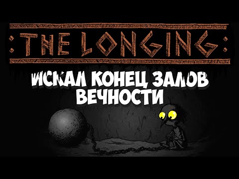 Видео: Изменил дату на компе - отправлен в темницу вечности! THE LONGING #2