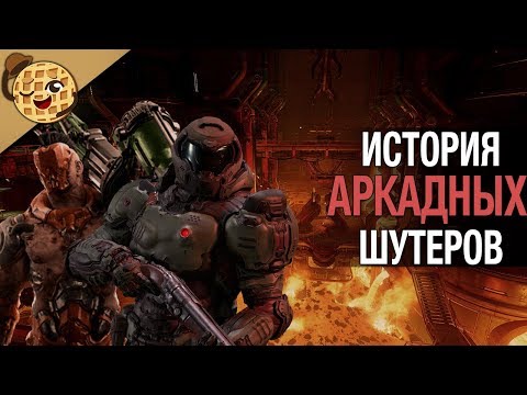Видео: Аркадные шутеры [Игры жанров]