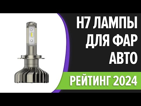 Видео: ТОП—10. Лучшие H7 лампы для фар авто cветодиодные, галогеновые.  Рейтинг 2025 года!