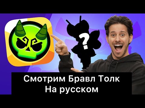 Видео: Бравл Толк на Русском