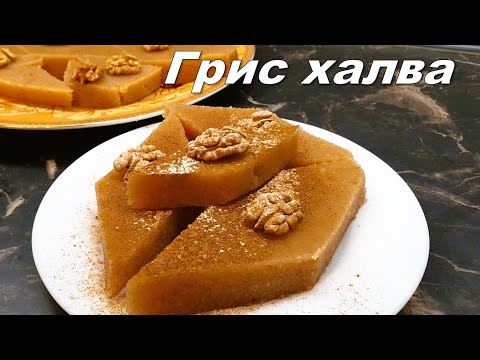 Видео: Грис халва