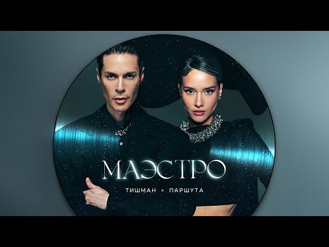 Видео: Юля Паршута, Марк Тишман — Маэстро (Lyric Video, 2025)
