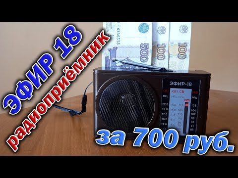 Видео: Радиоприёмник Эфир-18 за 700 руб. Обзор с разборкой и тестированием  в AM/SW/FM диапазонах.