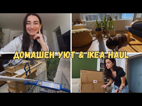 Видео: Есен вкъщи: пазаруваме от IKEA, готвим, подреждам и си създавам уют 🍁