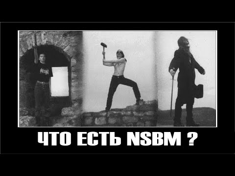 Видео: Что есть NSBM ?