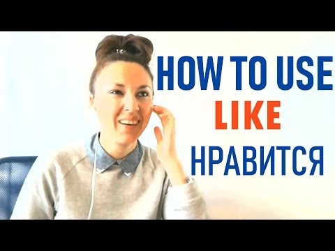 Видео: Russian verb LIKE - НРАВИТСЯ
