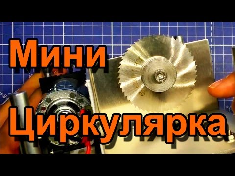 Видео: Мини циркулярка с AliExpress