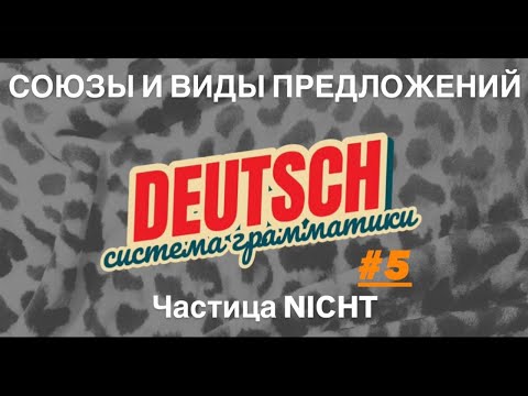 Видео: СОЮЗЫ и ВИДЫ предложений. Слово NICHT - урок 5. Система грамматики немецкого языка ПРОЩЕ НЕКУДА.