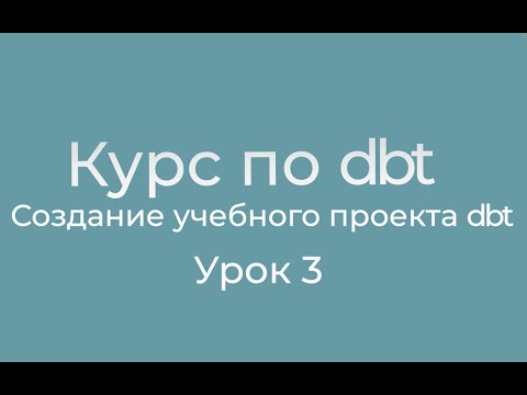 Видео: Курс по dbt 03 Создание учебного проекта dbt. Создание аккаунта на github и публикация проекта