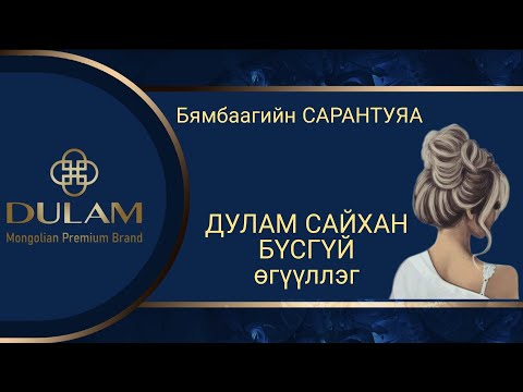 Видео: Дулам сайхан бүсгүй. Өгүүллэг. Б.Сарантуяа