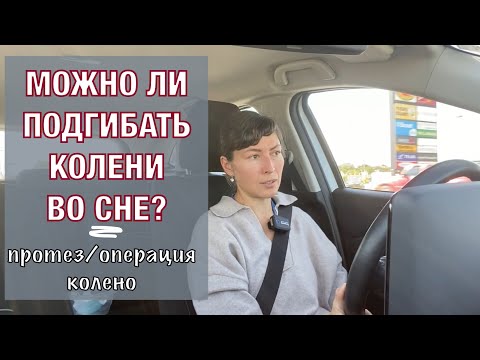 Видео: Можно ли подгибать колени во сне? Could I Bend my Knees while sleeping after surgery? (Eng subt)