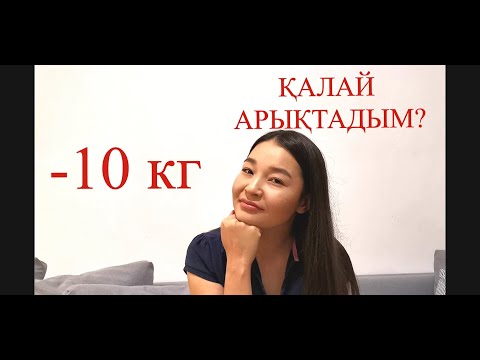 Видео: ИНТЕРВАЛДЫ АРЫҚТАУДАҒЫ НӘТИЖЕ    #3