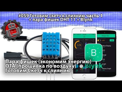 Видео: #059 Готовим скетч к слиянию часть 1 + пара фишек DHT 11 + Blynk