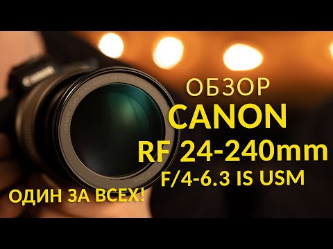 Видео: [GETLENS] Обзор Canon RF 24-240mm f4-6.3 IS USM + ПРИМЕРЫ ФОТО