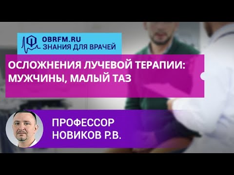 Видео: Профессор Новиков Р.В.: Осложнения лучевой терапии: мужчины, малый таз