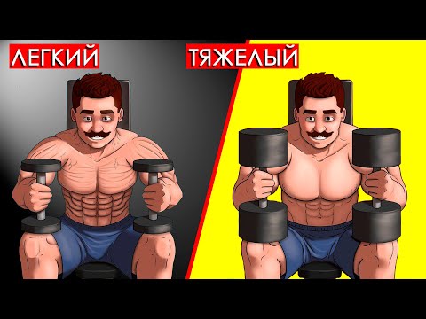 Видео: ЛЕГКИЕ или ТЯЖЕЛЫЕ веса? Что Эффективнее для Роста Мышц? (Научно обосновано)