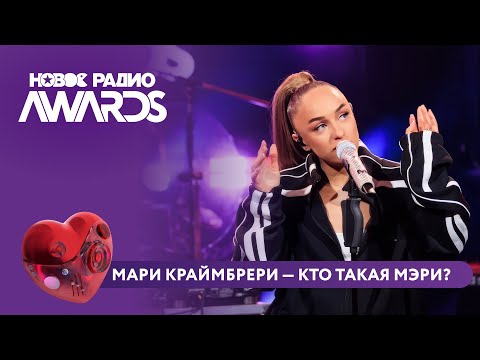 Видео: Мари Краймбрери - Кто такая Мэри? | Новое Радио AWARDS 2025 #марикраймбрери #краймбрери