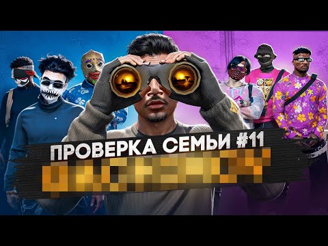 Видео: ХУДШАЯ СЕМЬЯ НА ПРОЕКТЕ НЕ ПРОШЛА ПРОВЕРКУ В GTA 5 RP / MAJESTIC RP