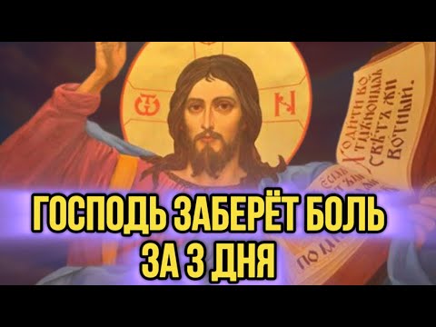 Видео: ⚠️МОЛИТВА ПОБЕЖДАЕТ ГОЛОВНУЮ И ТЕЛЕСНУЮ БОЛЬ. УСПЕЙ ЗА 24 ЧАСА!