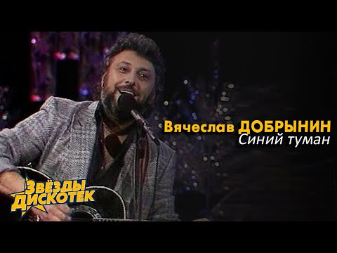 Видео: Вячеслав Добрынин - Синий туман