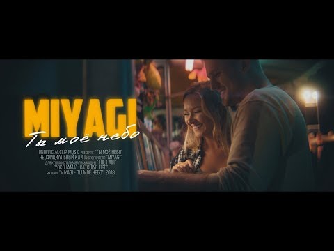 Видео: MiyaGi - Ты моё небо (Unofficial clip 2018)