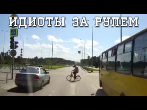 Видео: Идиоты за рулем! Нелепые ситуации на дороге! Подборка на видеорегистратор! #5