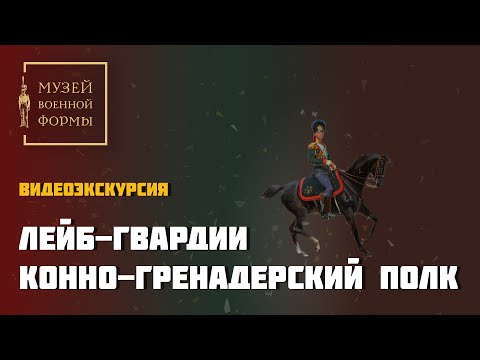 Видео: Лейб-гвардии Конно-Гренадерский полк
