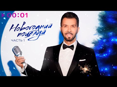 Видео: Денис Клявер - Новогодний поцелуй | Альбом, Часть 1 | Official Audio | 2024