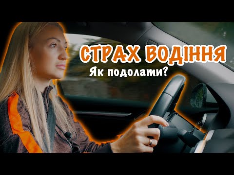 Видео: Як я подолала страх водіння авто? Перший раз їду в дощ