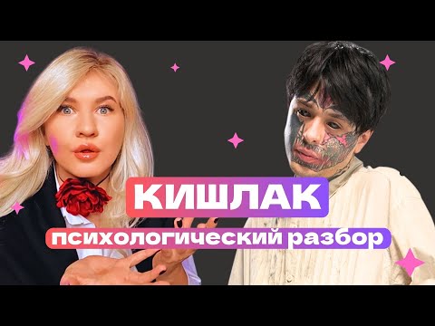 Видео: КИШЛАК : РЕХАБ, СРЫВ КОДИРОВКИ, ОТМЕНЫ КОНЦЕРТОВ | ПСИХОЛОГИЧЕСКИЙ РАЗБОР
