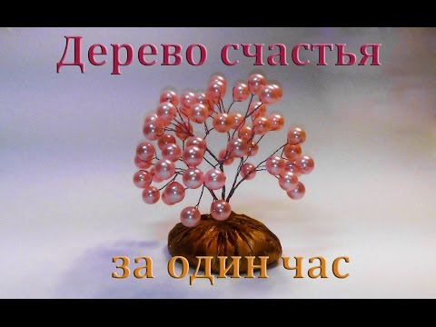 Видео: Дерево СЧАСТЬЯ.  Как сделать дерево счастья из бисера очень быстро.