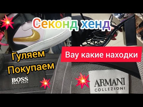 Видео: НАХОДКИ COS ARMANI HUGO BOSS Секонд хенд радует Гуляем покупаем