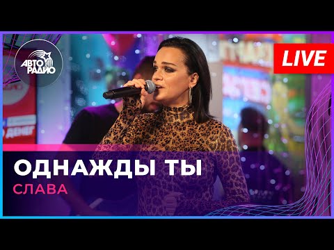 Видео: Слава - Однажды Ты (LIVE @ Авторадио)