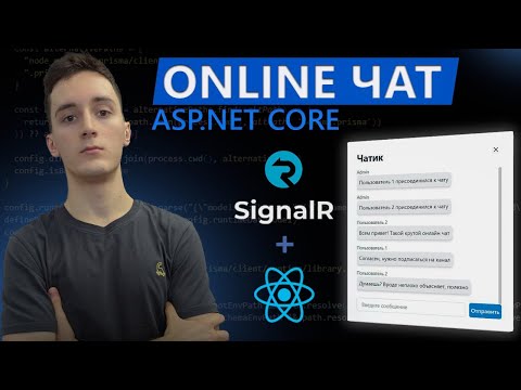 Видео: Онлайн чат на ASP.NET Core, SignalR и React. Пет проект для новичков