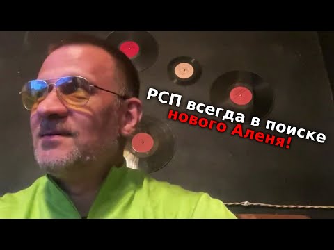 Видео: РСП всегда в поиске нового Аленя !