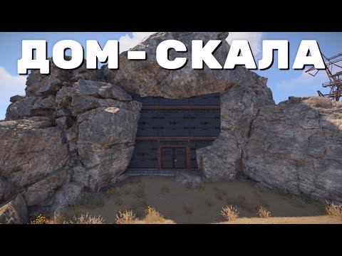 Видео: "ДОМ-СКАЛА"! 100 ДНЕЙ ВЫЖИВАНИЯ у СУПЕРМАРКЕТА в Rust/Раст