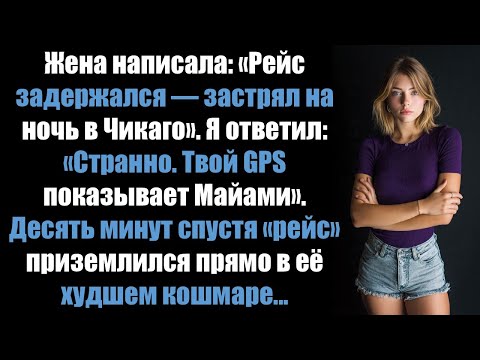 Видео: Жена написала: «Рейс задержался — застрял на ночь в Чикаго». Я ответил: «Твой GPS показывает Майами»