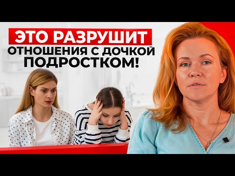 Видео: 7 вещей, которые НЕЛЬЗЯ делать маме ДЕВОЧКИ ПОДРОСТКА! Как вырастить уверенную девушку в 2025?