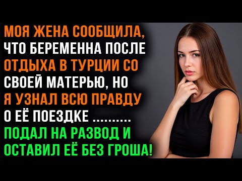 Видео: Жена-Изменница Хотела Подсадить на Алименты, но Потеряла ВСЁ | Аудио истории измен