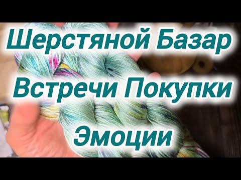 Видео: Шерстяной базар. Встречи. Покупки. Эмоции.