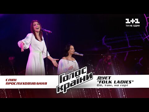 Видео: Folk Ladies — "Ой, там на горі" — выбор вслепую — Голос страны 11