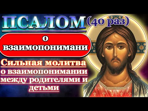 Видео: Псалом Молитва о взаимопонимании между родителями и детьми. Псалом 76 40 раз