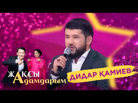 Видео: Дидар Қамиев айтыстан неге алшақтап жүр? | Жақсы адамдарым