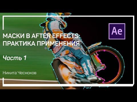 Видео: Понятие маски в Adobe After Effects. Маски в After Effects: практика применения. Никита Чесноков