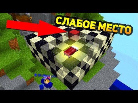 Видео: ХОРОШАЯ ЗАЩИТА КРОВАТИ, НО Я НАШЁЛ ЕЁ СЛАБОЕ МЕСТО! - (Minecraft Bed Wars)