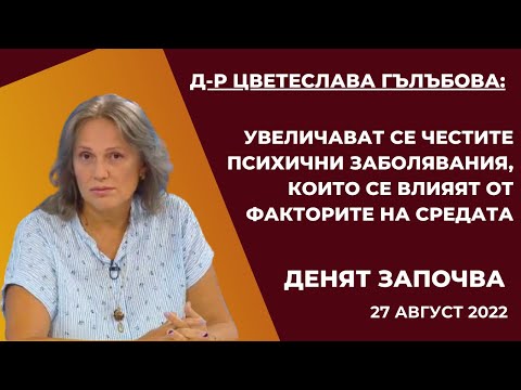 Видео: Д-р Цветеслава Гълъбова:  Увеличават се честите психични заболявания